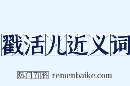 戳活儿近义词是什么意思的图片